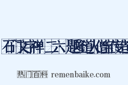 石门文字禅·二六·题隆道人僧宝传造句是什么意思的图片